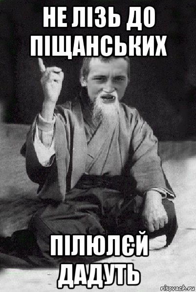 не лізь до піщанських пілюлєй дадуть, Мем Мудрий паца