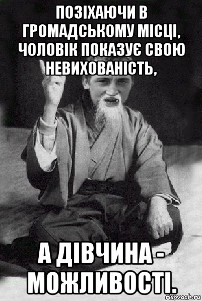 позіхаючи в громадському місці, чоловік показує свою невихованість, а дівчина - можливості., Мем Мудрий паца