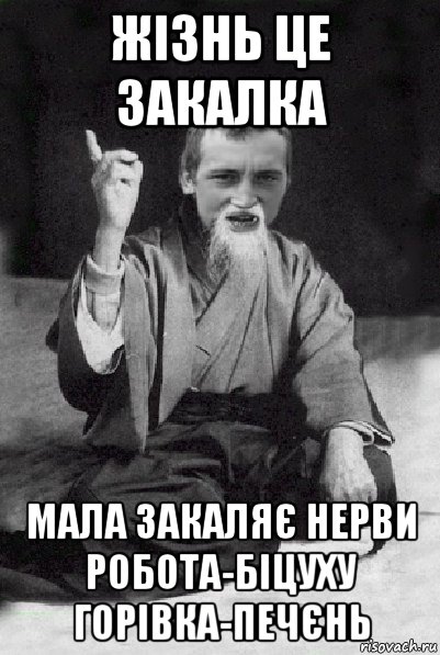 жізнь це закалка мала закаляє нерви робота-біцуху горівка-печєнь, Мем Мудрий паца