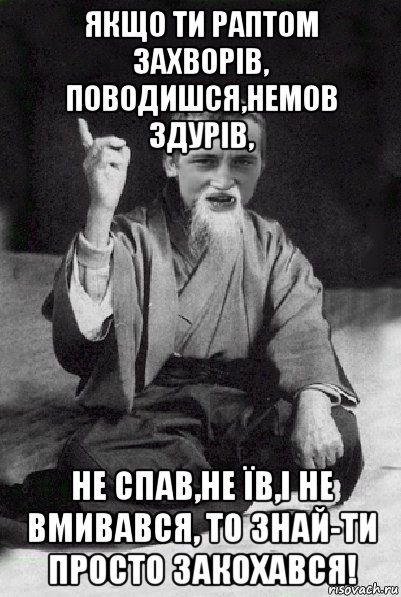 якщо ти раптом захворів, поводишся,немов здурів, не спав,не їв,і не вмивався, то знай-ти просто закохався!, Мем Мудрий паца