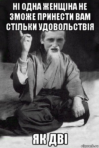 ні одна женщіна не зможе принести вам стільки удовольствія як дві, Мем Мудрий паца