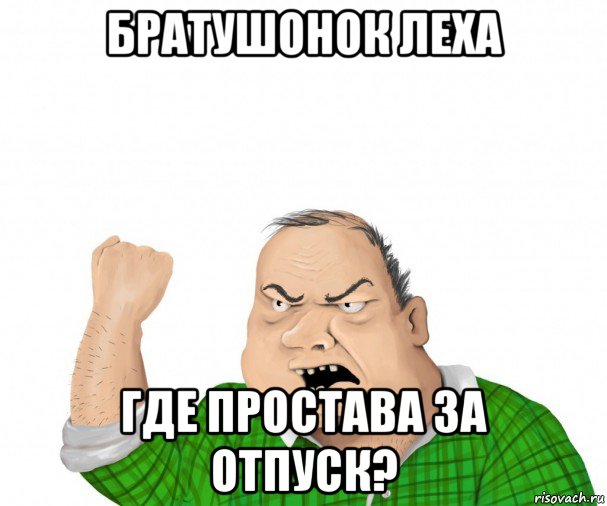 братушонок леха где простава за отпуск?, Мем мужик