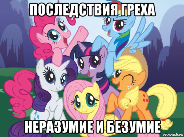 последствия греха неразумие и безумие, Мем My little pony