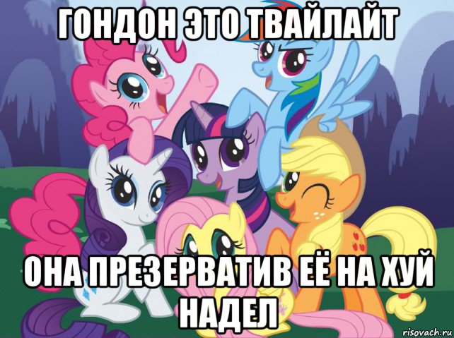 гондон это твайлайт она презерватив её на хуй надел, Мем My little pony