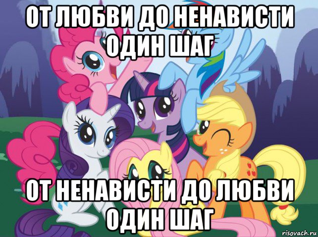 от любви до ненависти один шаг от ненависти до любви один шаг, Мем My little pony