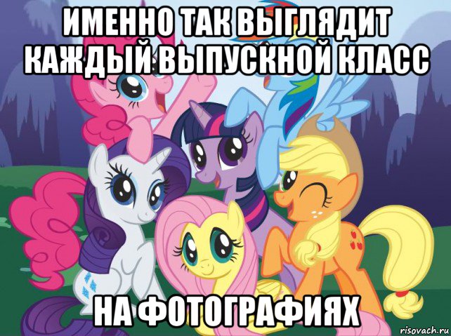 именно так выглядит каждый выпускной класс на фотографиях, Мем My little pony