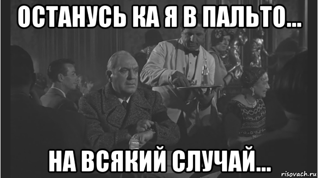 На всякий случай. Случай Мем. На всякий случай Мем. А на такой случай у меня картинки нет.