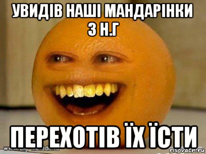 увидів наші мандарінки з н.г перехотів їх їсти, Мем Надоедливый апельсин