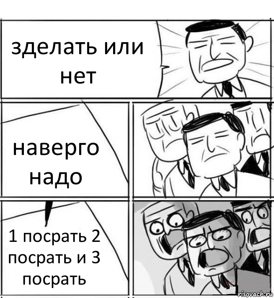 зделать или нет наверго надо 1 посрать 2 посрать и 3 посрать, Комикс нам нужна новая идея