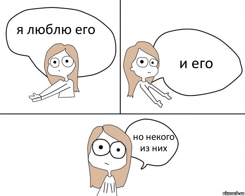 я люблю его и его но некого из них, Комикс Не надо так