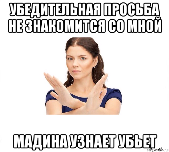 убедительная просьба не знакомится со мной мадина узнает убьет, Мем Не зовите