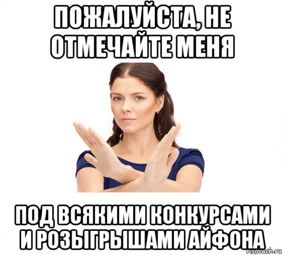 пожалуйста, не отмечайте меня под всякими конкурсами и розыгрышами айфона, Мем Не зовите