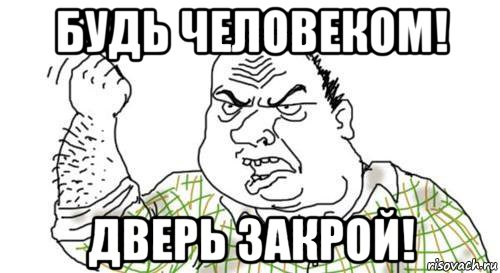 Сама закрывается. Закрывай за собой дверь. Закрой дверь. Закрывайте дверь Мем. Закрой за собой дверь.