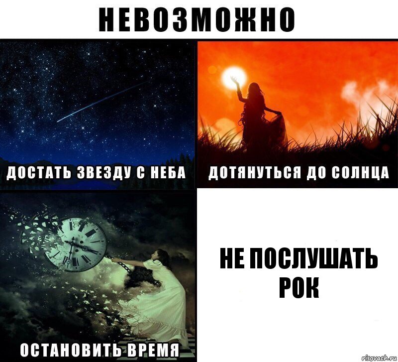 НЕ ПОСЛУШАТЬ РОК, Комикс Невозможно