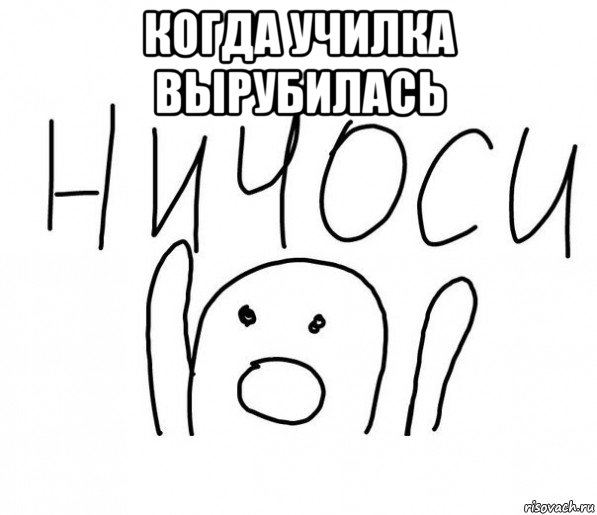 когда училка вырубилась 