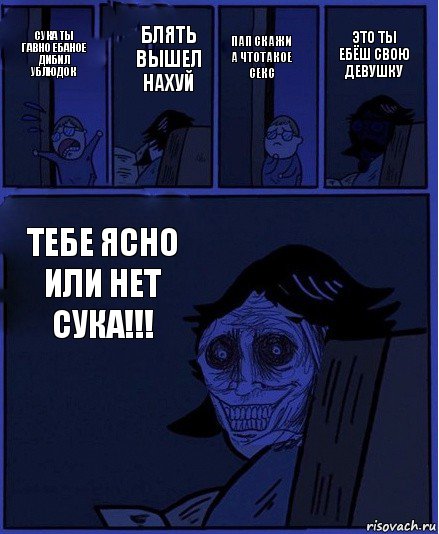 пап скажи а чтотакое секс сука ты гавно ебаное дибил ублюдок блять вышел нахуй тебе ясно или нет сука!!! это ты ебёш свою девушку, Комикс  Ночной Гость