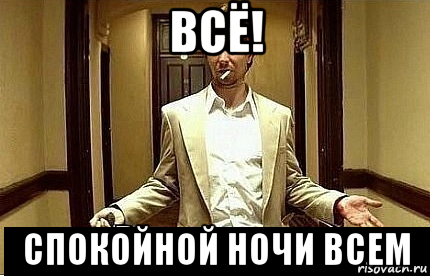 всё! спокойной ночи всем