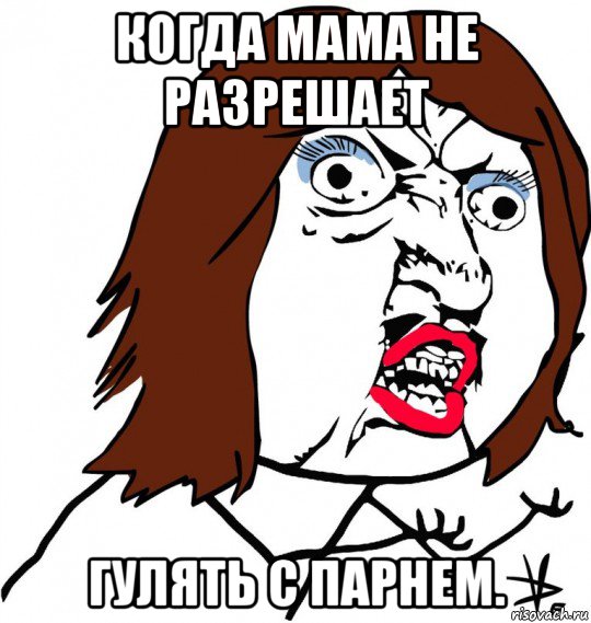 Мать ра. Что делать если мама не разрешает. Мама не разрешает гулять. Картинки мама не разрешает. Когда девушка старше парня Мем.