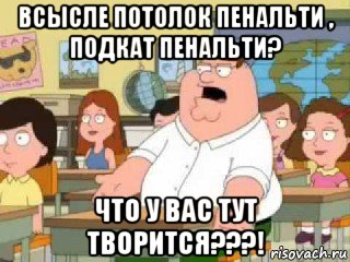 всысле потолок пенальти , подкат пенальти? что у вас тут творится???!, Мем  о боже мой