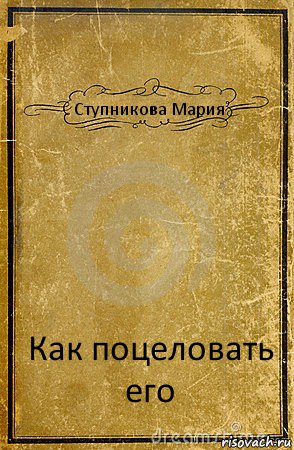 Ступникова Мария Как поцеловать его, Комикс обложка книги