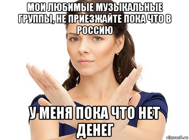 мои любимые музыкальные группы, не приезжайте пока что в россию у меня пока что нет денег, Мем Огромная просьба