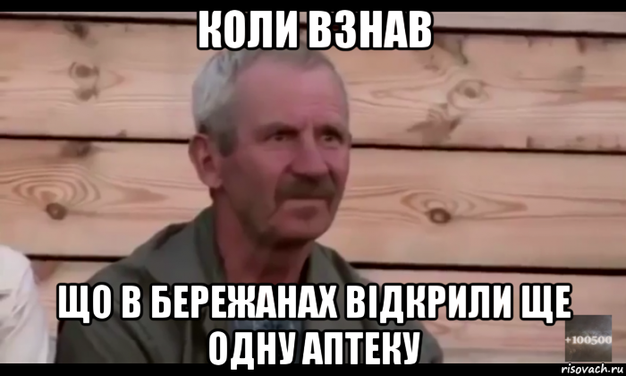 коли взнав що в бережанах відкрили ще одну аптеку, Мем  Охуевающий дед