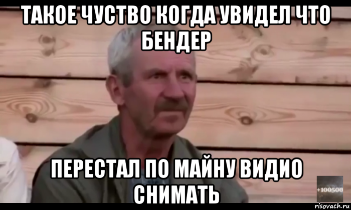 такое чуство когда увидел что бендер перестал по майну видио снимать, Мем  Охуевающий дед