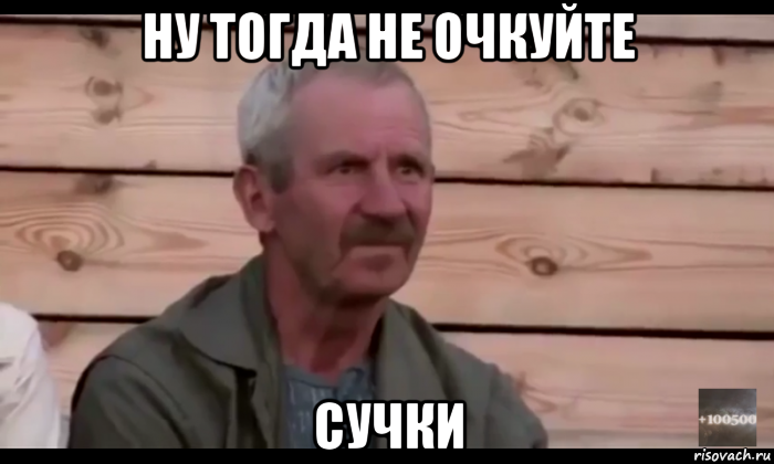 ну тогда не очкуйте сучки, Мем  Охуевающий дед