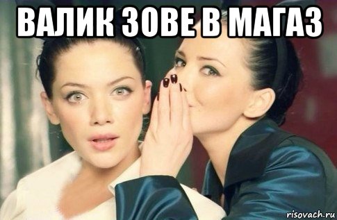 валик зове в магаз , Мем  Он