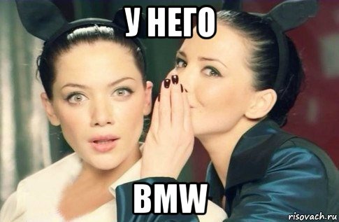 у него bmw, Мем  Он