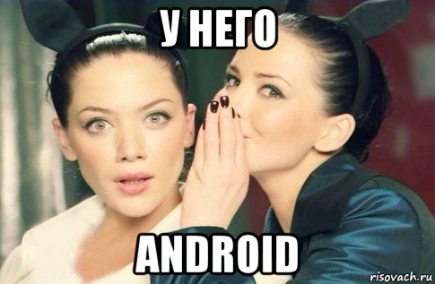 у него android, Мем  Он