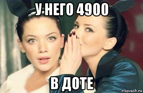 у него 4900 в доте, Мем  Он