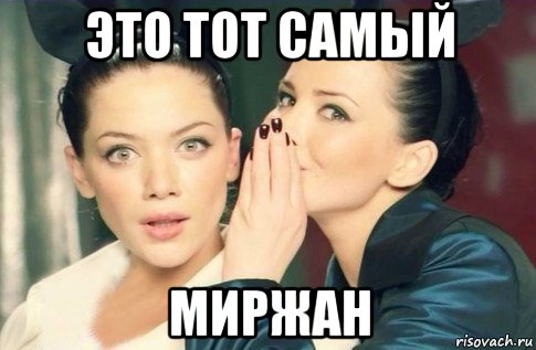 это тот самый миржан, Мем  Он