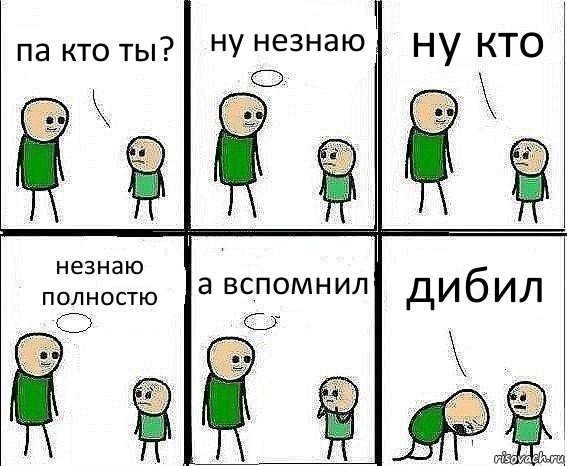 па кто ты? ну незнаю ну кто незнаю полностю а вспомнил дибил, Комикс Воспоминания отца