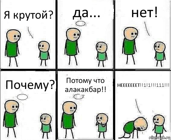 Я крутой? да... нет! Почему? Потому что алакакбар!! НЕЕЕЕЕЕЕТ!!1!1!!!111!!!, Комикс Воспоминания отца