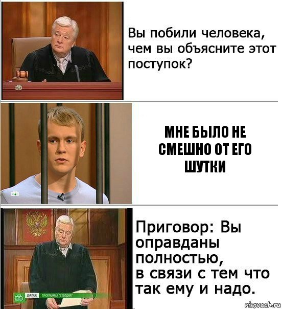 Мне было не смешно от его шутки