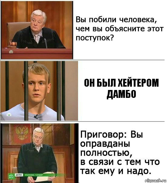 Он был хейтером ДАМБО