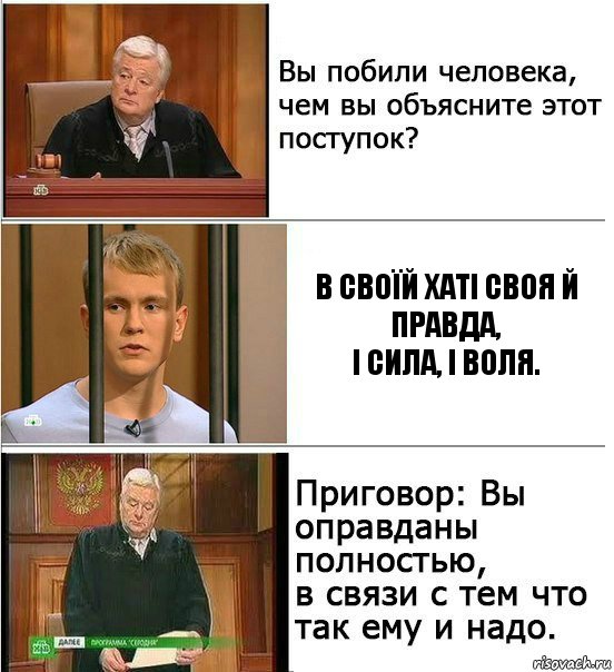 В своїй хаті своя й правда,
І сила, і воля., Комикс Оправдан