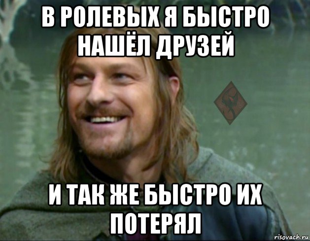 Быстрее находись. Мемы про ролевые игры. Мемы про ролевые игры и посты. Приколы в ролке. Боромир это дар Мем.