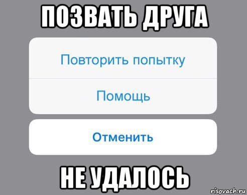 Не пытайся повторить. Позвать друзей. Повторите попытку. Позови друга. Шутки позвать друзей.