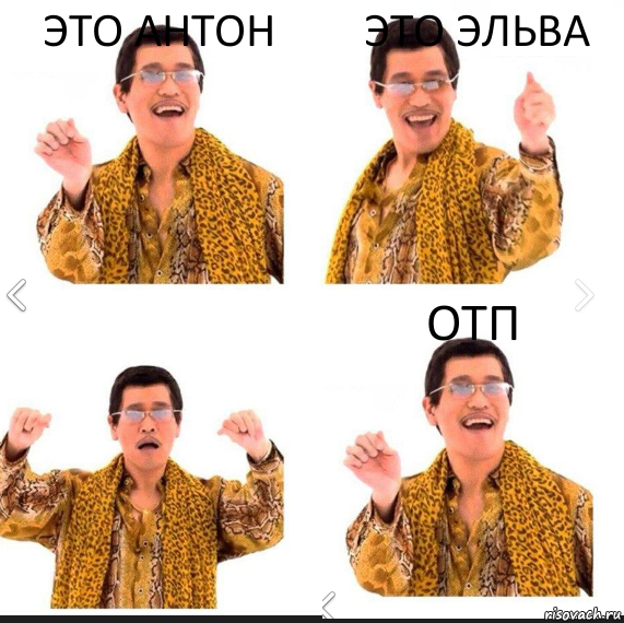 Это Антон Это Эльва ОТП, Комикс     PAPP