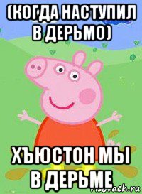 (когда наступил в дерьмо) хъюстон мы в дерьме, Мем  Peppa