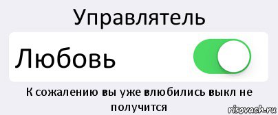 К сожалению никак. К сожалению не получится. К сожалению влюблена. Любовь и сожаление. Я К сожалению.