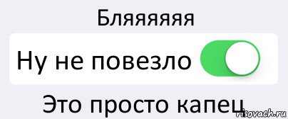 Не повезло. Не повезло не повезло. Неповезло Мем. Надпись не повезло.