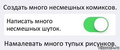 Поменьше побольше как писать. Несмешные шутки. Создать комикс переключатель. Много тупых. Несмешно как писать.