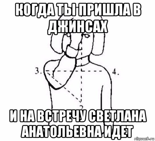 когда ты пришла в джинсах и на встречу светлана анатольевна идет, Мем  Перекреститься