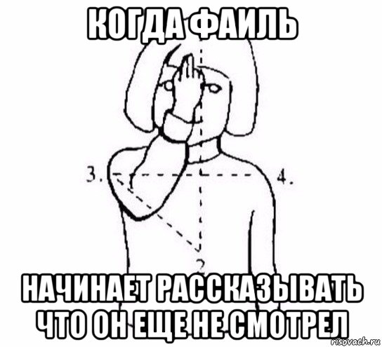 когда фаиль начинает рассказывать что он еще не смотрел, Мем  Перекреститься