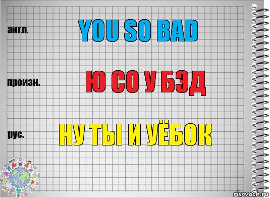 You so bad Ю со у бэд Ну ты и уёбок, Комикс  Перевод с английского