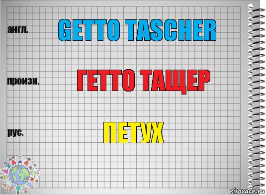 Getto tascher Гетто тащер Петух, Комикс  Перевод с английского