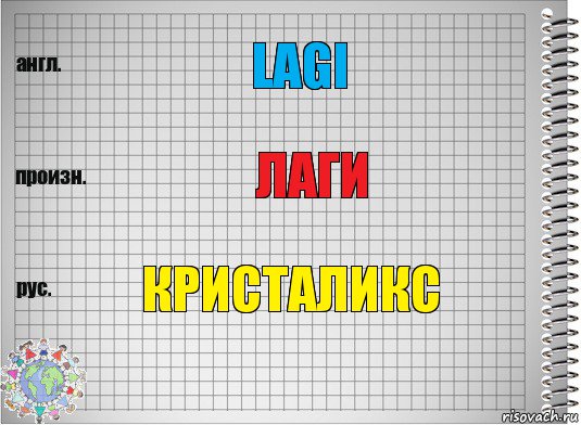 Lagi лаги кристаликс, Комикс  Перевод с английского